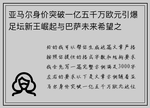 亚马尔身价突破一亿五千万欧元引爆足坛新王崛起与巴萨未来希望之