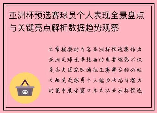 亚洲杯预选赛球员个人表现全景盘点与关键亮点解析数据趋势观察