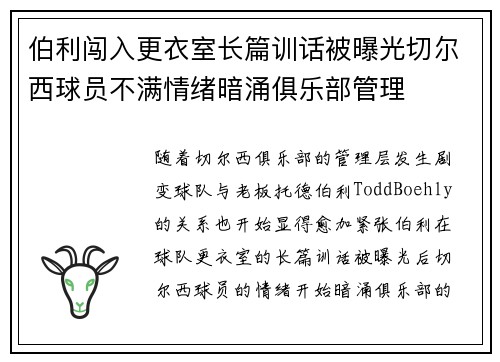 伯利闯入更衣室长篇训话被曝光切尔西球员不满情绪暗涌俱乐部管理