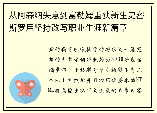 从阿森纳失意到富勒姆重获新生史密斯罗用坚持改写职业生涯新篇章