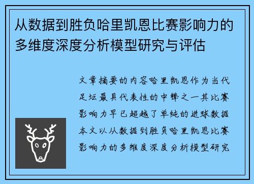 从数据到胜负哈里凯恩比赛影响力的多维度深度分析模型研究与评估