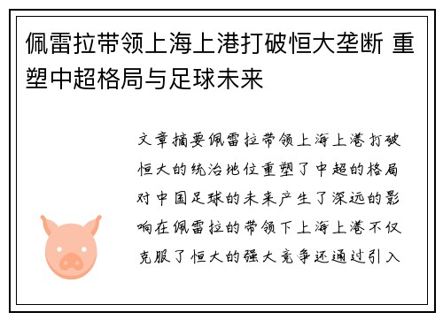 佩雷拉带领上海上港打破恒大垄断 重塑中超格局与足球未来