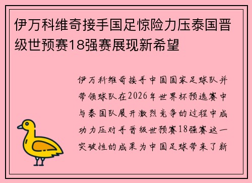 伊万科维奇接手国足惊险力压泰国晋级世预赛18强赛展现新希望