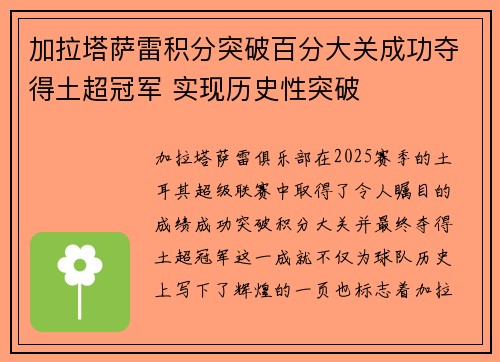 加拉塔萨雷积分突破百分大关成功夺得土超冠军 实现历史性突破