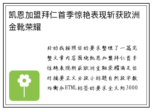 凯恩加盟拜仁首季惊艳表现斩获欧洲金靴荣耀