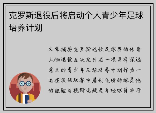 克罗斯退役后将启动个人青少年足球培养计划