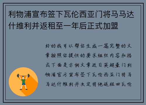 利物浦宣布签下瓦伦西亚门将马马达什维利并返租至一年后正式加盟