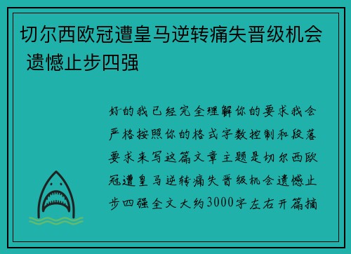 切尔西欧冠遭皇马逆转痛失晋级机会 遗憾止步四强