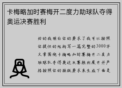 卡梅略加时赛梅开二度力助球队夺得奥运决赛胜利