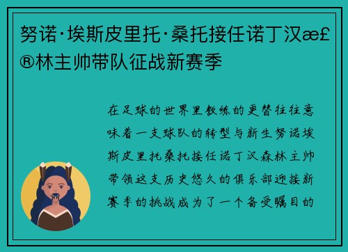 努诺·埃斯皮里托·桑托接任诺丁汉森林主帅带队征战新赛季