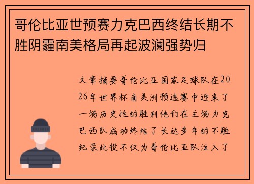 哥伦比亚世预赛力克巴西终结长期不胜阴霾南美格局再起波澜强势归