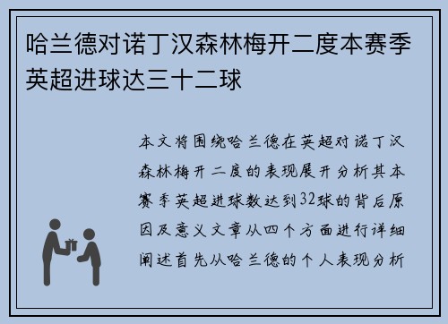 哈兰德对诺丁汉森林梅开二度本赛季英超进球达三十二球