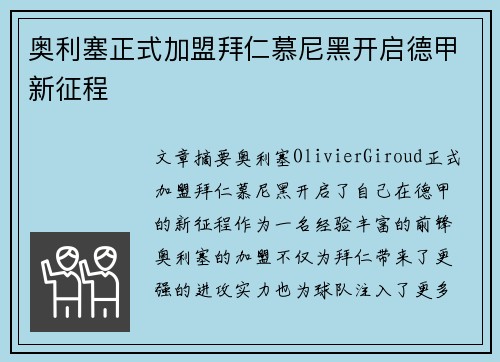 奥利塞正式加盟拜仁慕尼黑开启德甲新征程