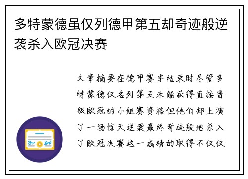 多特蒙德虽仅列德甲第五却奇迹般逆袭杀入欧冠决赛