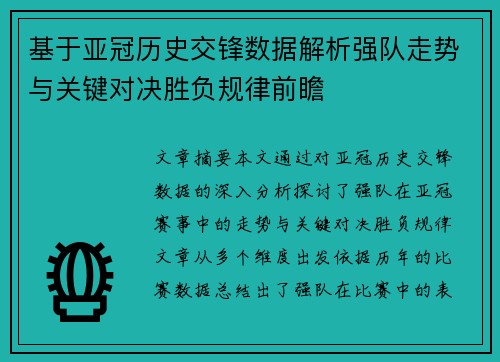 基于亚冠历史交锋数据解析强队走势与关键对决胜负规律前瞻
