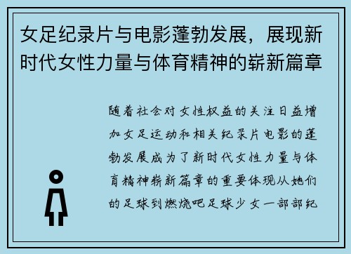 女足纪录片与电影蓬勃发展，展现新时代女性力量与体育精神的崭新篇章
