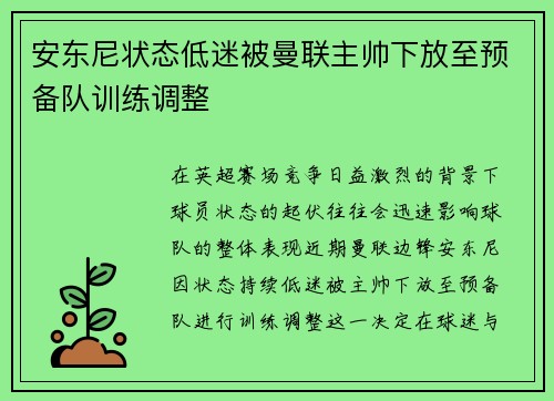 安东尼状态低迷被曼联主帅下放至预备队训练调整