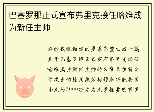 巴塞罗那正式宣布弗里克接任哈维成为新任主帅