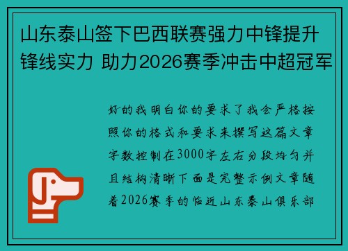 山东泰山签下巴西联赛强力中锋提升锋线实力 助力2026赛季冲击中超冠军
