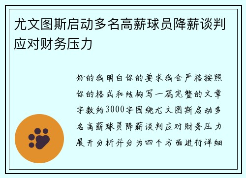尤文图斯启动多名高薪球员降薪谈判应对财务压力