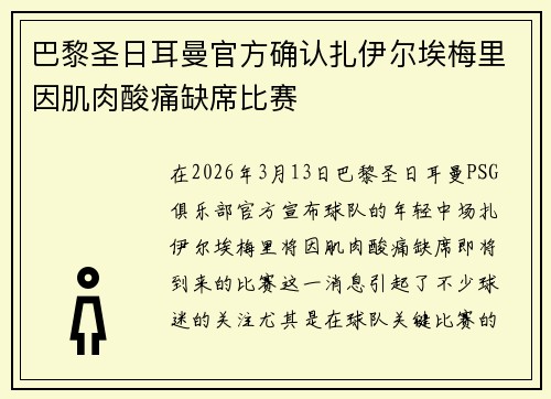 巴黎圣日耳曼官方确认扎伊尔埃梅里因肌肉酸痛缺席比赛