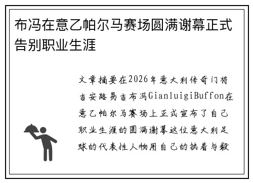 布冯在意乙帕尔马赛场圆满谢幕正式告别职业生涯