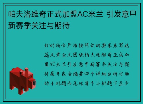 帕夫洛维奇正式加盟AC米兰 引发意甲新赛季关注与期待