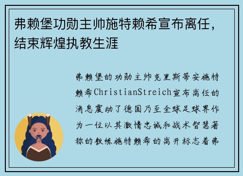 弗赖堡功勋主帅施特赖希宣布离任，结束辉煌执教生涯