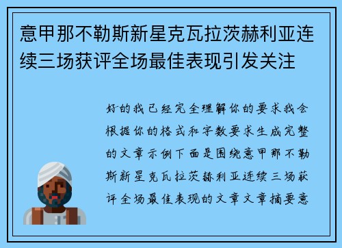 意甲那不勒斯新星克瓦拉茨赫利亚连续三场获评全场最佳表现引发关注