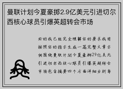 曼联计划今夏豪掷2.9亿美元引进切尔西核心球员引爆英超转会市场