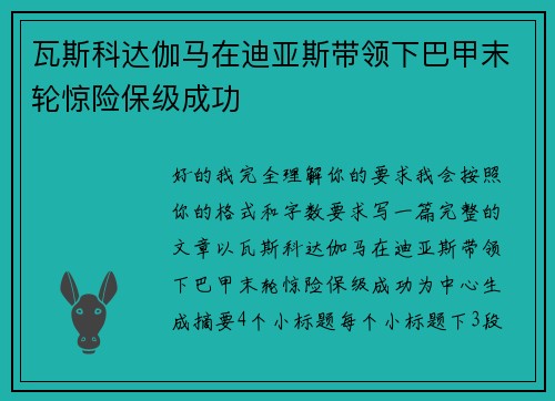 瓦斯科达伽马在迪亚斯带领下巴甲末轮惊险保级成功