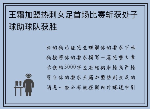 王霜加盟热刺女足首场比赛斩获处子球助球队获胜
